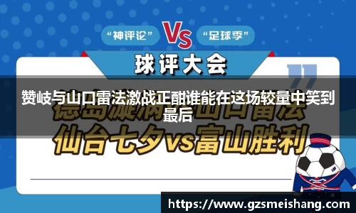 赞岐与山口雷法激战正酣谁能在这场较量中笑到最后
