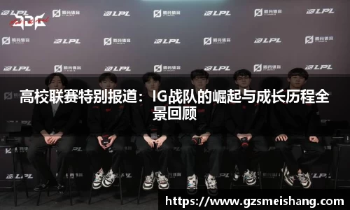 高校联赛特别报道：IG战队的崛起与成长历程全景回顾
