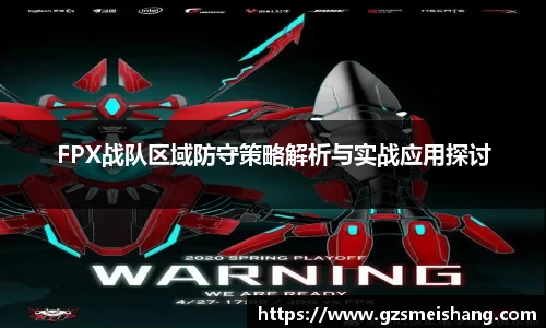 FPX战队区域防守策略解析与实战应用探讨