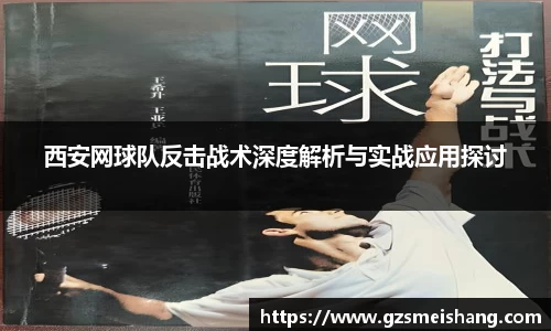 西安网球队反击战术深度解析与实战应用探讨