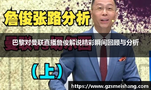 巴黎对曼联直播詹俊解说精彩瞬间回顾与分析