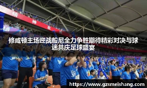 修咸顿主场迎战般尼全力争胜期待精彩对决与球迷共庆足球盛宴